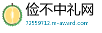 俭不中礼网